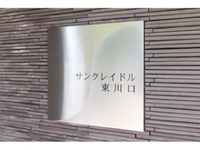 【埼玉県/川口市東川口】サンクレイドル東川口 マンション表札