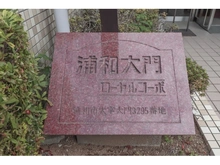 【埼玉県/さいたま市緑区東大門】浦和大門ローヤルコーポ マンション表札