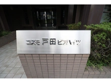 【埼玉県/戸田市大字上戸田】コスモ戸田ピアハイツ マンション表札