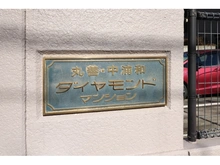 【埼玉県/さいたま市桜区西堀】丸善中浦和ダイヤモンドマンション マンション表札