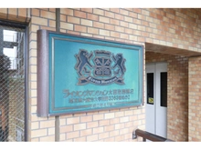 【埼玉県/さいたま市西区大字指扇】ライオンズマンション大宮指扇第二 マンション表札