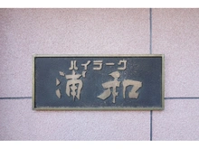 【埼玉県/さいたま市南区辻】ハイラーク浦和 マンション表札