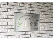 【埼玉県/戸田市新曽南】メイツ戸田公園 マンション表札
