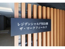 【埼玉県/戸田市下前】レジデンシャル戸田公園ザ・マークフィールド マンション表札