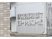 【埼玉県/さいたま市南区沼影】武蔵浦和第7ローヤルコーポ マンション表札