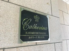 【埼玉県/川口市並木】カテリーナ川口並木 マンション表札