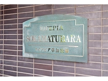 【埼玉県/草加市栄町】ライフピア草加松原 マンション表札