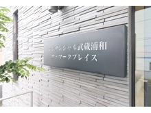 【埼玉県/戸田市美女木】レジデンシャル武蔵浦和ザ・マークプレイス マンション表札