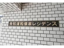 【埼玉県/さいたま市浦和区領家】秀和浦和領家レジデンス マンション表札
