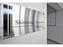 【埼玉県/戸田市下前】下前マンション マンション表札