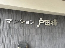 【埼玉県/戸田市下前】マンション戸田橋 マンション表札
