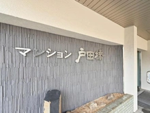 【埼玉県/戸田市下前】マンション戸田橋 マンション表札