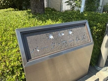 【埼玉県/さいたま市緑区大字大門】浦和東パーク・ホームズ マンション表札