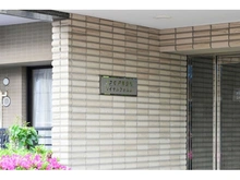 【埼玉県/戸田市本町】コスモ戸田公園ロイヤルフォルム マンション表札