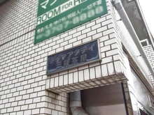 【東京都/世田谷区三軒茶屋】ダイヤアクテイ三軒茶屋 マンション表札