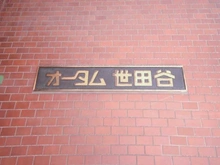 【東京都/世田谷区世田谷】オータム世田谷 マンション表札