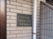 【東京都/世田谷区三軒茶屋】アベニュー世田谷 マンション表札