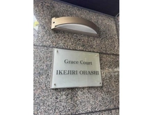 【東京都/世田谷区池尻】グレイスコート池尻大橋 マンション表札