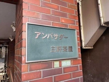 【東京都/世田谷区三軒茶屋】アンバサダー三軒茶屋 マンション表札