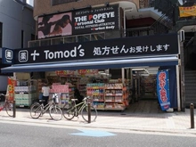 【東京都/港区元麻布】ウィスタリア元麻布 トモズ麻布十番店（現地より約120m）