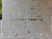 【東京都/世田谷区三軒茶屋】パークホームズ三軒茶屋一丁目 マンション表札