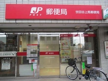 【東京都/世田谷区野沢】ヴィルヌーブタワー駒沢  世田谷上馬郵便局（現地より約190m）