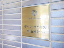 【東京都/世田谷区上馬】ザ・パークハウス三軒茶屋タワー マンション表札