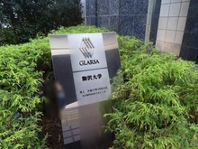 【東京都/世田谷区上馬】グラーサ駒沢大学 マンション表札