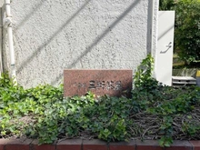 【東京都/世田谷区太子堂】ファミール三軒茶屋 マンション表札