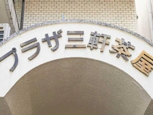 【東京都/世田谷区三軒茶屋】プラザ三軒茶屋 マンション表札