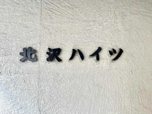 【東京都/世田谷区北沢】北沢ハイツ マンション表札