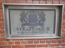 【東京都/世田谷区三宿】ライオンズマンション三宿 マンション表札