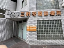 【東京都/世田谷区若林】藤和シティコープ若林 三軒茶屋診療所（現地より約270m）