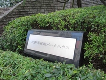 【東京都/世田谷区上馬】三軒茶屋南パークハウス マンション表札