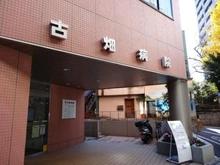 【東京都/世田谷区太子堂】ダイナシティ三宿 古畑病院（現地より約450m）