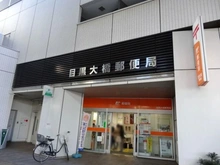 【東京都/世田谷区太子堂】ダイナシティ三宿 目黒大橋郵便局（現地より約950m）