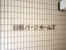 【東京都/目黒区目黒】目黒パーク・ホームズ マンション表札