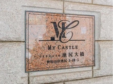 【東京都/世田谷区池尻】マイキャッスル池尻大橋 マンション表札