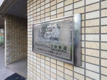 【東京都/世田谷区三軒茶屋】ライオンズマンション三軒茶屋NAKAMURA マンション表札