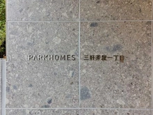 【東京都/世田谷区三軒茶屋】パークホームズ三軒茶屋一丁目 マンション表札