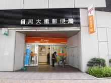 【東京都/目黒区青葉台】ソプラタワー  目黒大橋郵便局（現地より約400m）