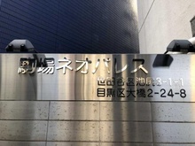 【東京都/世田谷区池尻】駒場ネオパレス マンション表札