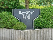 【東京都/世田谷区池尻】シーアイマンション駒場 A棟 マンション表札