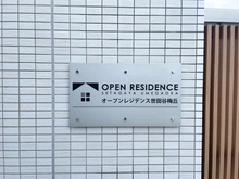 【東京都/世田谷区梅丘】オープンレジデンス世田谷梅丘 マンション表札