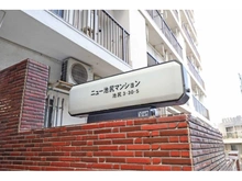 【東京都/世田谷区池尻】ニュー池尻マンション マンション表札