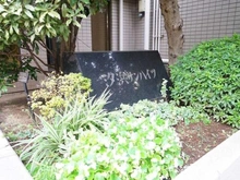 【東京都/江東区塩浜】汐浜サンハイツ マンション表札