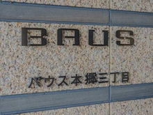 【東京都/文京区湯島】バウス本郷三丁目 マンション表札