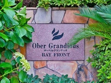 【東京都/江東区豊洲】オーベルグランディオベイ・フロント マンション表札