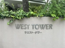 【東京都/江東区豊洲】キャナルワーフタワーズウエスト マンション表札