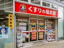 【東京都/江東区東雲】アップルタワー東京キャナルコート  くすりの福太郎　東雲店（現地より約20m）